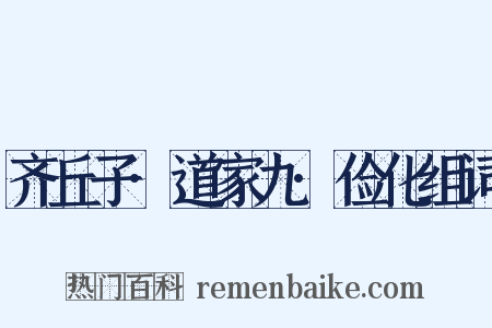 齐丘子·道家九·俭化组词是什么意思的图片